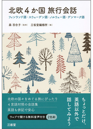 北欧４か国旅行会話 フィンランド語 スウェーデン語 ノルウェー語 デンマーク語の通販 森百合子 三省堂編修所 紙の本 Honto本の通販ストア