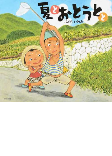 夏とおとうととの通販 ふくだ いわお 紙の本 Honto本の通販ストア