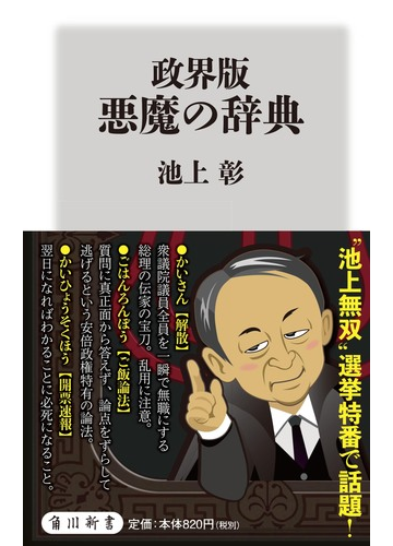 政界版悪魔の辞典の通販 池上彰 角川新書 紙の本 Honto本の通販ストア