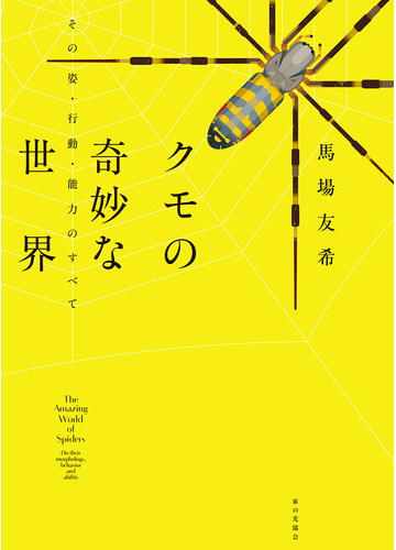 クモの奇妙な世界 その姿 行動 能力のすべての通販 馬場 友希 紙の本 Honto本の通販ストア