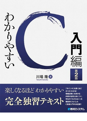 わかりやすいｃ 第２版 入門編の通販 川場隆 紙の本 Honto本の通販ストア