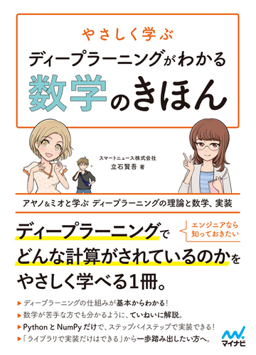 やさしく学ぶディープラーニングがわかる数学のきほん アヤノ ミオと学ぶディープラーニングの理論と数学 実装の通販 スマートニュース株式会社立石賢吾 紙の本 Honto本の通販ストア