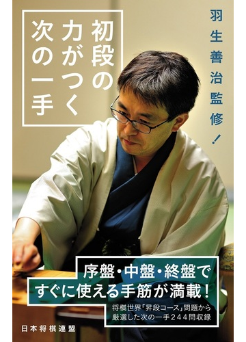 初段の力がつく次の一手の通販 羽生 善治 将棋世界 紙の本 Honto本の通販ストア