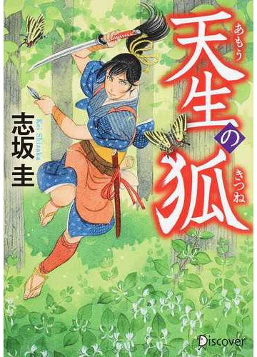 天生の狐の通販 志坂 圭 紙の本 Honto本の通販ストア