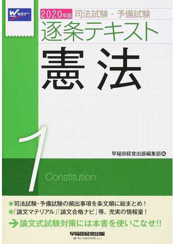 司法試験 予備試験逐条テキスト ２０２０年版１ 憲法の通販 早稲田経営出版編集部 紙の本 Honto本の通販ストア