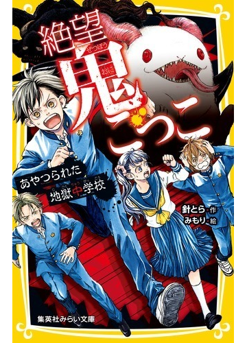 絶望鬼ごっこ １２ あやつられた地獄中学校の通販 針とら みもり 集英社みらい文庫 紙の本 Honto本の通販ストア