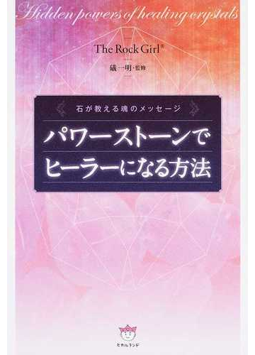 パワーストーンでヒーラーになる方法 石が教える魂のメッセージの通販 Therockgirl 礒一明 紙の本 Honto本の通販ストア