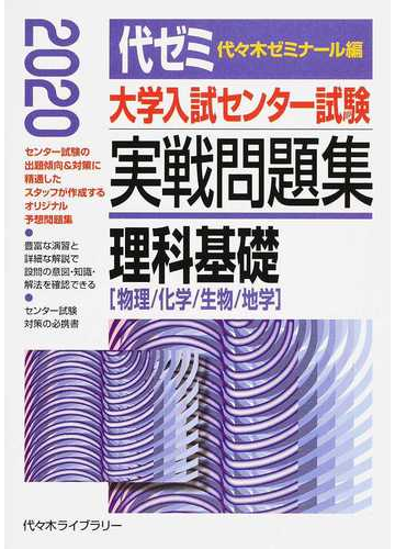 大学入試センター試験実戦問題集理科基礎 物理 化学 生物 地学 ２０２０の通販 代々木ゼミナール 紙の本 Honto本の通販ストア