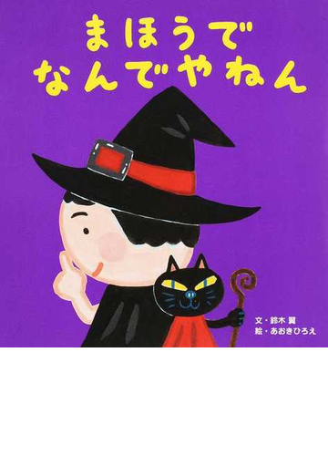 まほうでなんでやねんの通販 鈴木翼 あおきひろえ 紙の本 Honto本の通販ストア