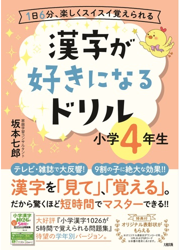 漢字が好きになるドリル １日６分 楽しくスイスイ覚えられる 小学４年生の通販 坂本 七郎 紙の本 Honto本の通販ストア