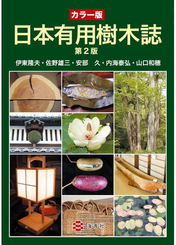 日本有用樹木誌 カラー版 第２版の通販 伊東 隆夫 佐野 雄三 紙の本 Honto本の通販ストア