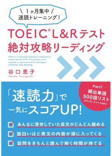 ｔｏｅｉｃ ｌ ｒテスト絶対攻略リーディングの通販 谷口 恵子 紙の本 Honto本の通販ストア