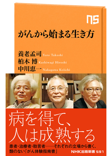 がんから始まる生き方の通販 養老 孟司 柏木 博 生活人新書 紙の本 Honto本の通販ストア