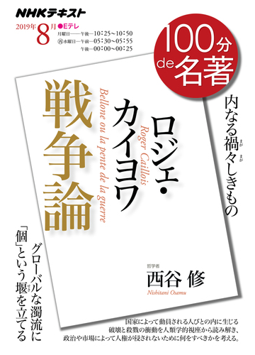 ロジェ カイヨワ 戦争論 内なる禍々しきものの通販 西谷修 紙の本 Honto本の通販ストア