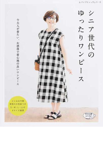 シニア世代のゆったりワンピース 今大人が着たい お洒落で着心地の良いワンピースの通販 レディブティックシリーズ 紙の本 Honto本の通販ストア