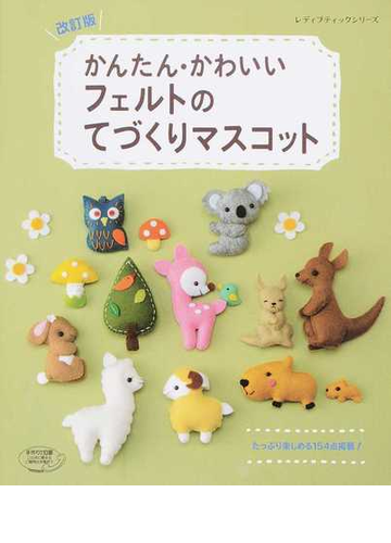 かんたん かわいいフェルトのてづくりマスコット 改訂版の通販 レディブティックシリーズ 紙の本 Honto本の通販ストア