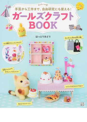 ガールズクラフトｂｏｏｋ 手芸から工作まで 自由研究にも使える の通販 はっとりみどり 紙の本 Honto本の通販ストア