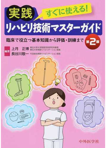 すぐに使える 実践リハビリ技術マスターガイド 臨床で役立つ基本知識から評価 訓練まで 第2版の通販 上月 正博 長谷川 敬一 紙の本 Honto本の通販ストア