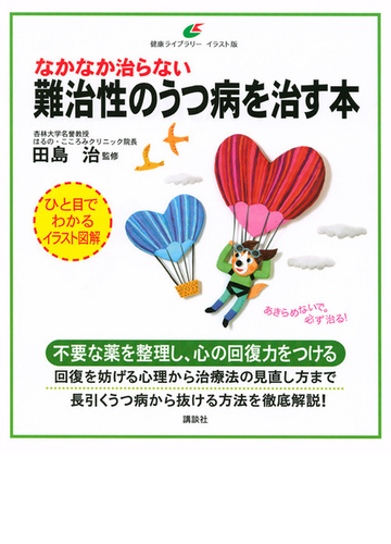 なかなか治らない難治性のうつ病を治す本 イラスト版の通販 田島治 健康ライブラリー 紙の本 Honto本の通販ストア