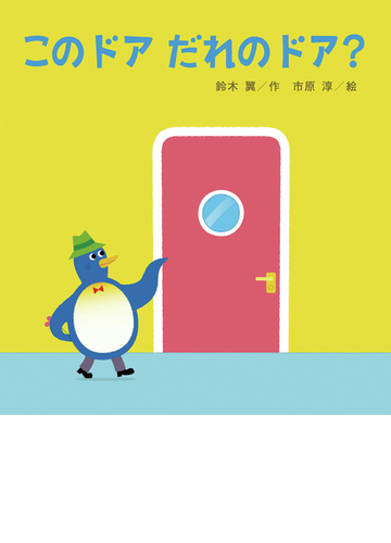 このドアだれのドア の通販 鈴木 翼 市原 淳 紙の本 Honto本の通販ストア