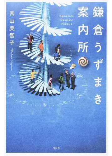 鎌倉うずまき案内所の通販 青山美智子 小説 Honto本の通販ストア