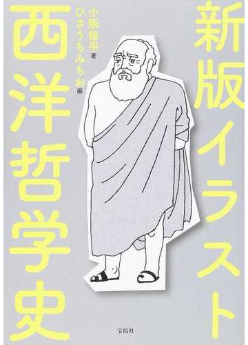 イラスト西洋哲学史 新版の通販 小阪修平 ひさうちみちお 紙の本 Honto本の通販ストア