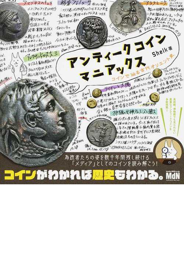 アンティークコインマニアックス コインで辿る古代オリエント史の通販 ｓｈｅｌｋ 紙の本 Honto本の通販ストア