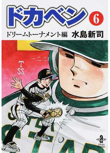 ドカベン ドリームトーナメント編６の通販 水島 新司 秋田文庫 紙の本 Honto本の通販ストア
