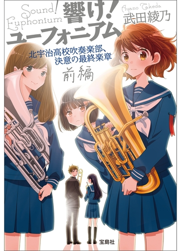 響け ユーフォニアム 北宇治高校吹奏楽部 決意の最終楽章 前編の電子書籍 Honto電子書籍ストア
