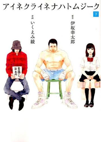 アイネクライネナハトムジーク 下 バーズコミックススペシャル の通販 伊坂幸太郎 いくえみ綾 バーズコミックススペシャル コミック Honto本の通販ストア