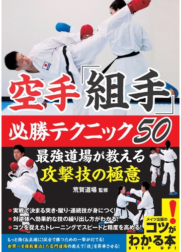 空手 組手 必勝テクニック５０ 最強道場が教える攻撃技の極意の通販 荒賀道場 紙の本 Honto本の通販ストア