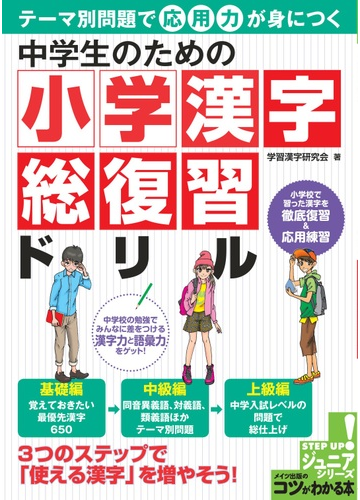 中学生のための小学漢字総復習ドリル テーマ別問題で応用力が身につくの通販 学習漢字研究会 紙の本 Honto本の通販ストア