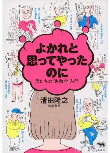 よかれと思ってやったのに 男たちの 失敗学 入門の通販 清田隆之 桃山商事 死後くん 紙の本 Honto本の通販ストア