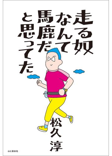 Run Run Run 走る楽しさに取りつかれた作家のランニング本 Hontoブックツリー