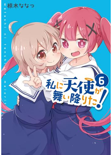 私に天使が舞い降りた ６ イラスト特典付 漫画 の電子書籍 無料 試し読みも Honto電子書籍ストア