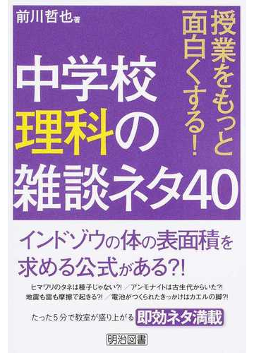 中学校理科の雑談ネタ４０ 授業をもっと面白くする の通販 前川 哲也 紙の本 Honto本の通販ストア