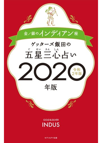 ゲッターズ飯田の五星三心占い ２０２０年版２ 金 銀のインディアン座の通販 ゲッターズ飯田 紙の本 Honto本の通販ストア