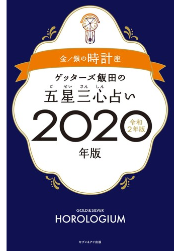 ゲッターズ飯田の五星三心占い ２０２０年版４ 金 銀の時計座の通販 ゲッターズ飯田 紙の本 Honto本の通販ストア