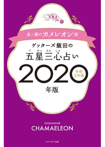 ゲッターズ飯田の五星三心占い ２０２０年版５ 金 銀のカメレオン座の通販 ゲッターズ飯田 紙の本 Honto本の通販ストア