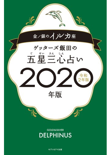 ゲッターズ飯田の五星三心占い ２０２０年版６ 金 銀のイルカ座の通販 ゲッターズ飯田 紙の本 Honto本の通販ストア