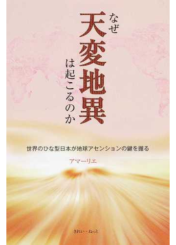 なぜ天変地異は起こるのか 世界のひな型日本が地球アセンションの鍵を握るの通販 アマーリエ 紙の本 Honto本の通販ストア