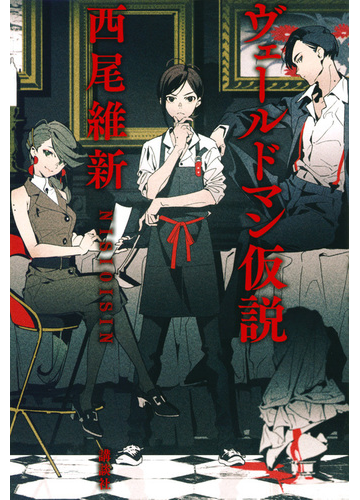 ヴェールドマン仮説の通販 西尾維新 小説 Honto本の通販ストア