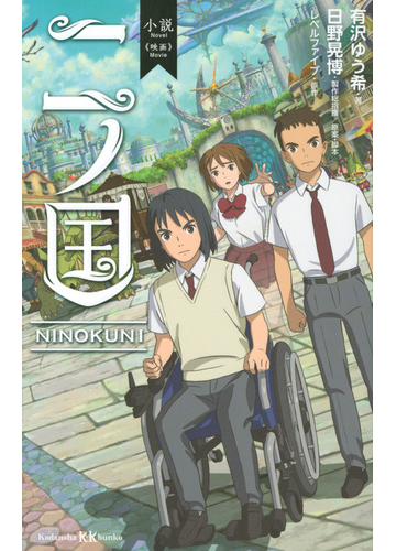 小説 映画 二ノ国の通販 有沢ゆう希 日野晃博 講談社ｋｋ文庫 紙の本 Honto本の通販ストア