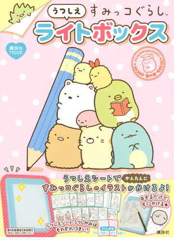 すみっコぐらしうつしえライトボックスの通販 講談社 講談社mook 紙の本 Honto本の通販ストア