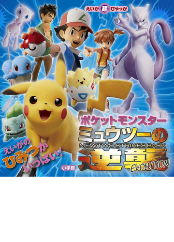 ポケットモンスターミュウツーの逆襲ｅｖｏｌｕｔｉｏｎの通販 桑原美保 首藤剛志 紙の本 Honto本の通販ストア