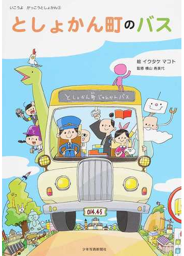 としょかん町のバスの通販 イクタケ マコト 横山 寿美代 紙の本 Honto本の通販ストア としょかん町のバスの通販 イクタケ マコト 横山 寿美代 紙の本 Honto本の通販ストア