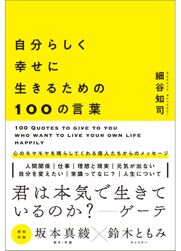 自分らしく幸せに生きるための１００の言葉の通販 細谷 知司 紙の本 Honto本の通販ストア