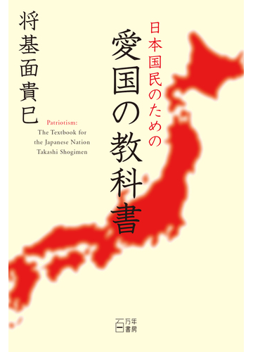 日本国民のための愛国の教科書の通販 将基面 貴巳 紙の本 Honto本の通販ストア