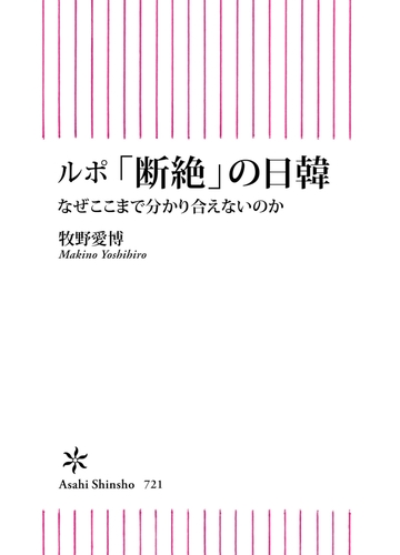 ルポ 断絶 の日韓 なぜここまで分かり合えないのかの電子書籍 Honto電子書籍ストア