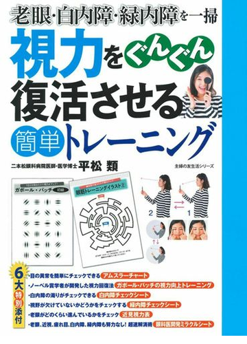 視力をぐんぐん復活させる簡単トレーニング 老眼 白内障 緑内障を一掃の通販 平松類 主婦の友生活シリーズ 紙の本 Honto本の通販ストア